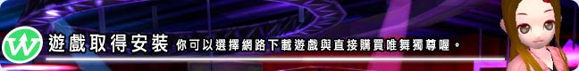 遊戲取得安裝