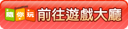 進入隨你玩