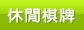 休閒棋牌