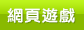 網頁遊戲